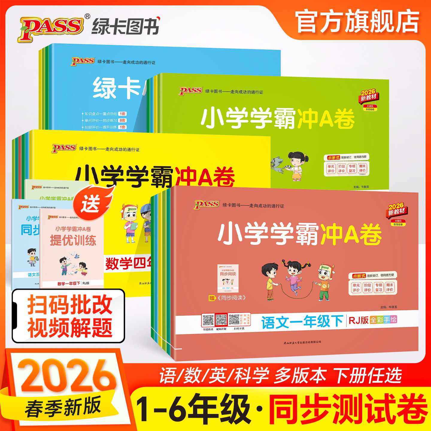 2026春小学学霸冲A卷一年级二三四五六年级上册下册试卷测试卷语文数学英语人教北师苏教同步练习册pass绿卡单元卷子期末冲刺卷,书籍/杂志/报纸,小学教辅,淘宝优惠券,粉丝福利购,淘宝优惠卷