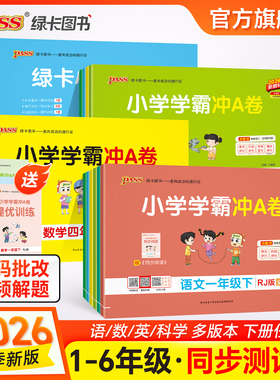 2026春小学学霸冲A卷一年级二三四五六年级上册下册试卷测试卷语文数学英语人教北师苏教同步练习册pass绿卡单元卷子期末冲刺卷