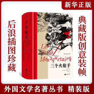 基督山伯爵+三个火枪手 插图珍藏版 (法)大仲马 著 (当代)李青崖 译 (法)莫里斯·勒卢瓦尔 绘 世界名著文学 新华书店正版图书籍