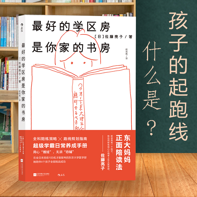 正版 最  好的学区房是你家的书房 佐藤亮子 级学霸日常养成  全科陪练