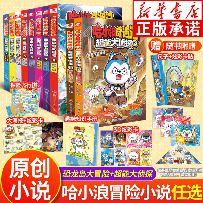 哈小浪上学记+奇遇记全套漫画书