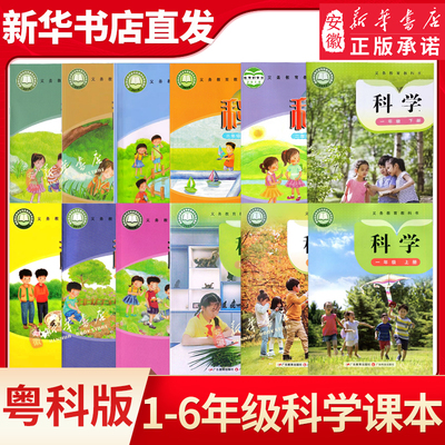 一二三四五六年级上册科学粤科版小学123456年级上册科学课本教材粤科教科书一年级上册科学书课本 广东科技出版社广东教育出版社