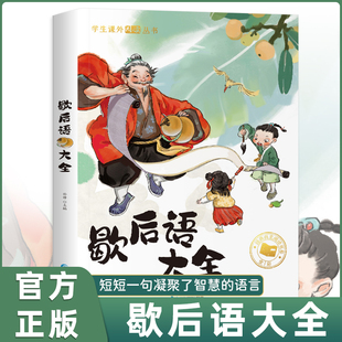 歇后语大全谚语大全小学彩图版 一二年级阅读课外书三年级小学生成语谚语歇后语中国成语接龙谜语国学经典书籍儿童趣味故事书