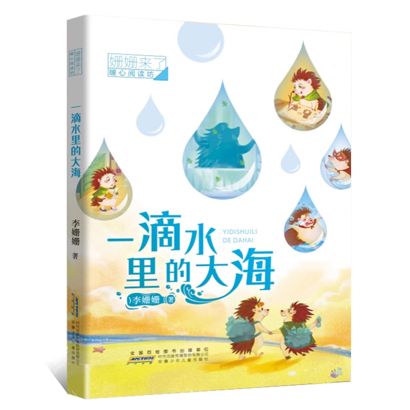 暑期读一本好书】姗姗来了 暖心阅读坊·一滴水里的大海注音版 李姗姗著一二年级小学生课外阅读推荐书籍 绘本