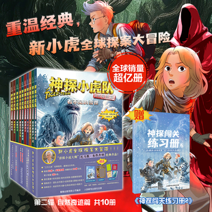 神探小虎队 自然奇迹篇 全套10册 小虎神探队6-12周岁超级版历险记自然界神奇冒险小说书籍 小学生课外读物冒险小虎队故事书