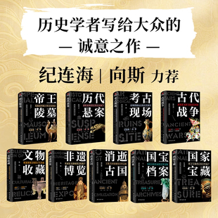 【了不起的中华文明】国宝三部曲+考古三部曲+非遗三部曲正版国家宝藏国宝档案消逝古国非遗文物收藏帝王陵墓考古现场科普历史读物