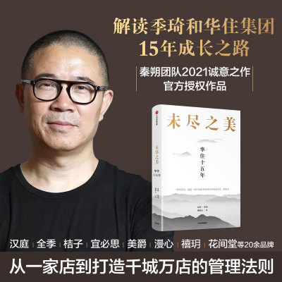 未尽之美 华住十五年 季琦和华住集团15年成长之路 秦朔团队2021力作 华住官方授权 一家店到千城万店管理法