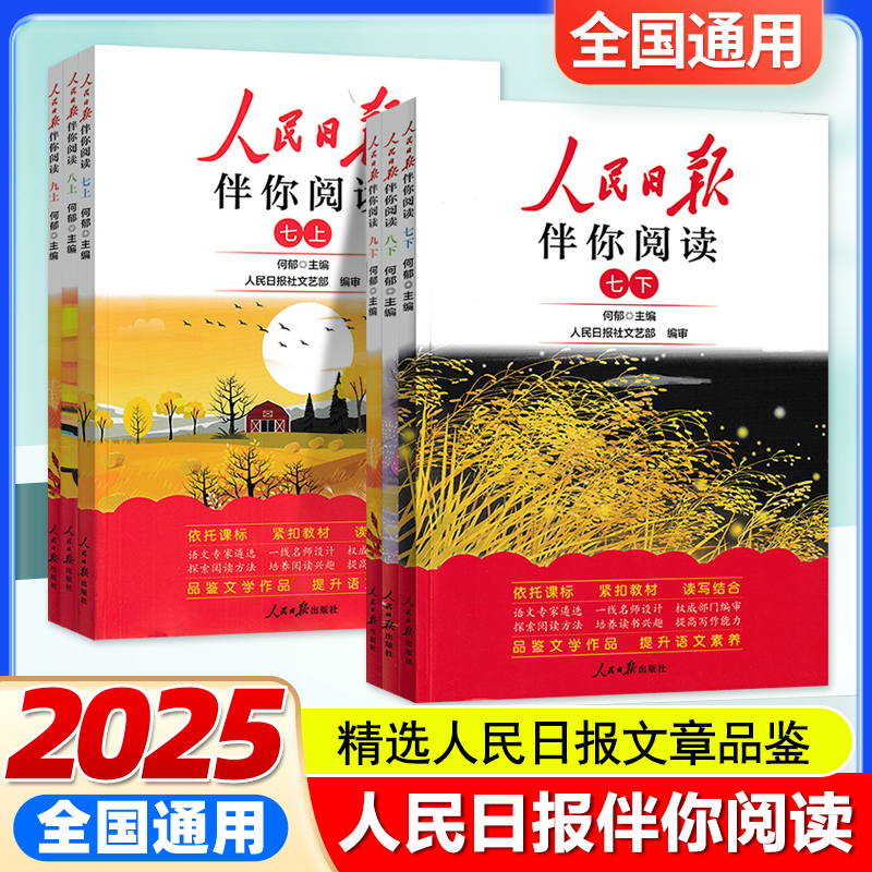2025新版人民日报伴你阅读七八九年级初一初二初三人民曰報伴你阅读写作素材积累阅读理解专项训练人民曰报教你写好文章金句摘抄