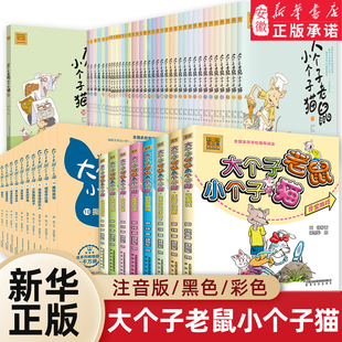 一二三年级课外书目周锐著6 10周岁童话故事书小学生课外阅读书籍带拼音寒暑假读物儿童文学 大个子老鼠小个子猫全套40册注音版