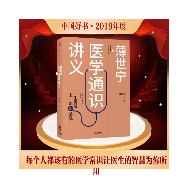 正版包邮 薄世宁医学通识讲义 罗辑思维  得到 科普健 医学通识医学思维 医学认知体系 短时间内构建医学认知体系 新华书店怎么看?