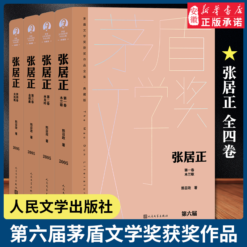 张居正 全四册 熊召政 茅盾文学奖典藏精装版 人民文学出版社 中国当代长篇小说书籍 正版 安徽新华书店旗舰店官网正版书籍