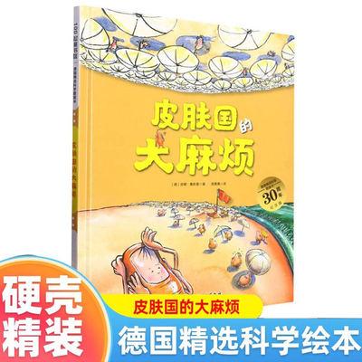 皮肤国的大的麻烦 3-6岁 精装绘本德国精选科学图画书 大开本新版 让孩子保护皮肤的神奇科学