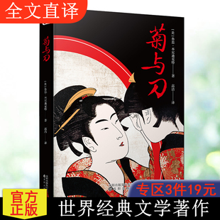 【3件19元】菊与刀 近现代日本史 全译本无删减 鲁思本尼迪克特著 日本民族历史文化日本学七十年畅销书 正版书籍TLS