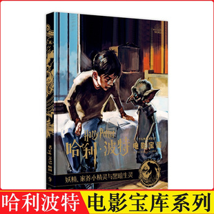 哈利波特电影宝库 第9卷  妖精、家养小精灵与黑暗生灵 中文版 哈里波特系列电影细节影视艺术剪辑幕后百科花絮剧照艺术设定集书籍