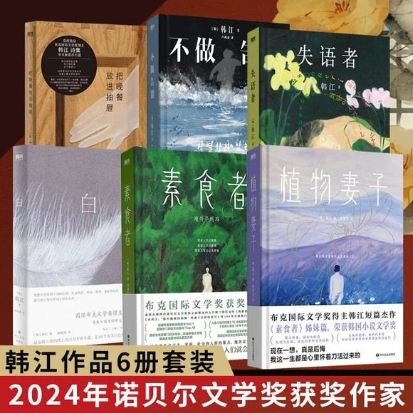 【2024年诺贝尔文学奖得主】全6册素食者/白/植物妻子/失语者/把晚餐放进抽屉不做告别 韩江 女权主义书籍女性阅读畅销书籍排行榜