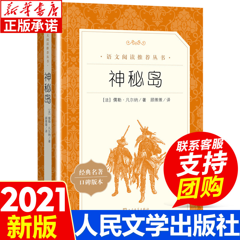 新华正版 神秘岛 人民文学出版社 儒勒凡尔纳著 世界文学名著书籍经典原著畅销书必 读 青少年版中学小学语文拓展阅读课外阅读书籍