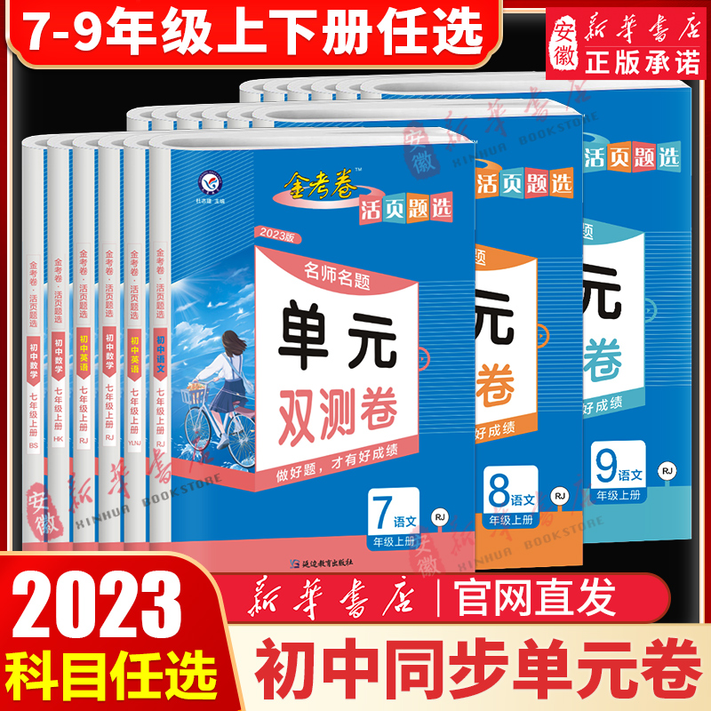 2023金考卷活页题选七八九年级上下册初中同步试卷语文数学英语物理化学全套人教版沪科沪粤版外研版初一二三上单元期中期末测试卷_书籍_杂志_报纸 第1张