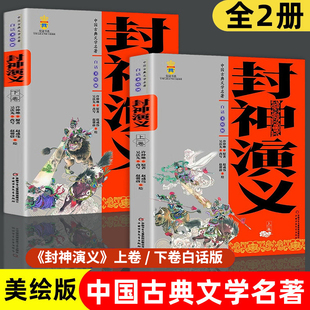 封神演义 上下卷2册 青少年版中国古典文学名著 白话文 美绘版 (明) 许仲琳原著 9-10-12-14岁小学生初中生课外阅读中国少年儿童