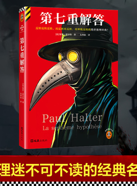 【正版】第七重解答 保罗霍尔特不可能犯罪 豆瓣8.6分 神作反转反转反转，再反转再反转，再神级反转的绝世推理小说书 读客文库