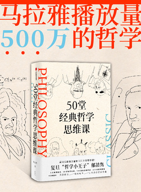 50堂经典哲学思维课 郁喆隽著 阿广Hiro  陈嘉映 刘擎 许知远联袂  深度解读 吸收精华 让你的思想更有趣 中信正版
