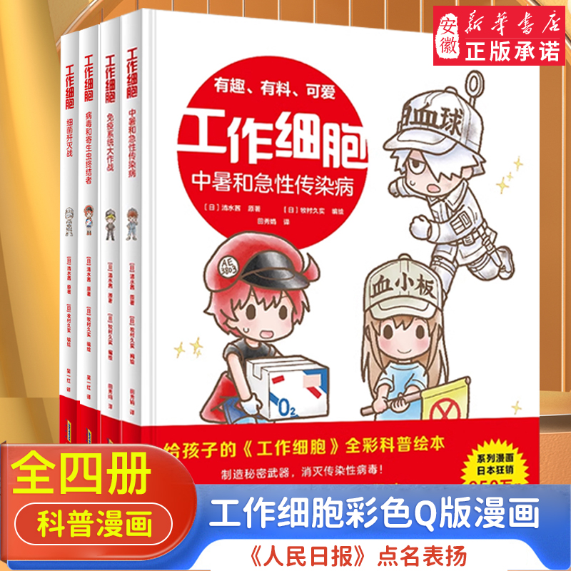 工作细胞漫画全套4册 彩色Q版漫画版2绘本书细菌歼灭大作战病毒和寄生虫终结者免疫系统大3-8岁孩子课外阅读故事书籍生物科普知识