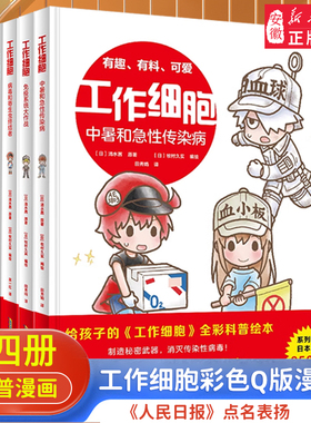 工作细胞漫画全套4册 彩色Q版漫画版2绘本书细菌歼灭大作战病毒和寄生虫终结者免疫系统大3-8岁孩子课外阅读故事书籍生物科普知识