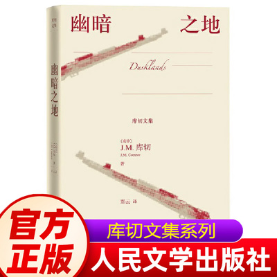 幽暗之地 库切文集 诺贝尔文学奖得主JM库切的幻想与现实之歌 2022年全新修订版 经典外国文学 外国现当代文学 人民文学出版社