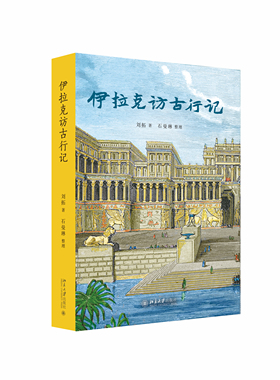 伊拉克访古行记 刘拓/著 记录中国青年在世界文明中的探索 石曼琳考察记录美索不达米亚文明的兴衰 北京大学出版社