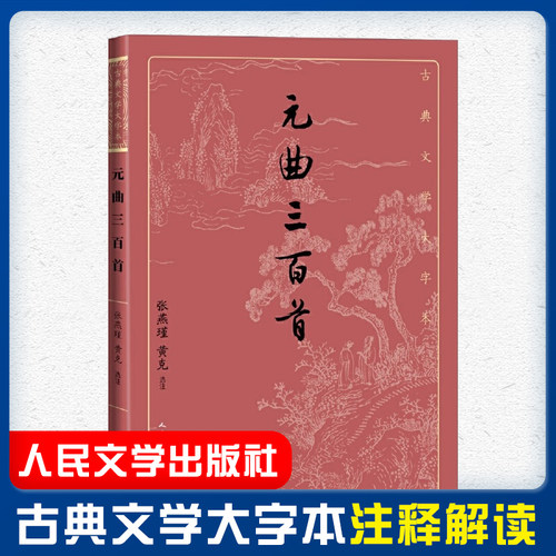 元曲三百首张燕瑾黄克选注元曲散曲古代文学大字本大开本疏朗悦目护眼传统经典唐诗宋词元曲元曲就看元曲三百首人民文学出版社