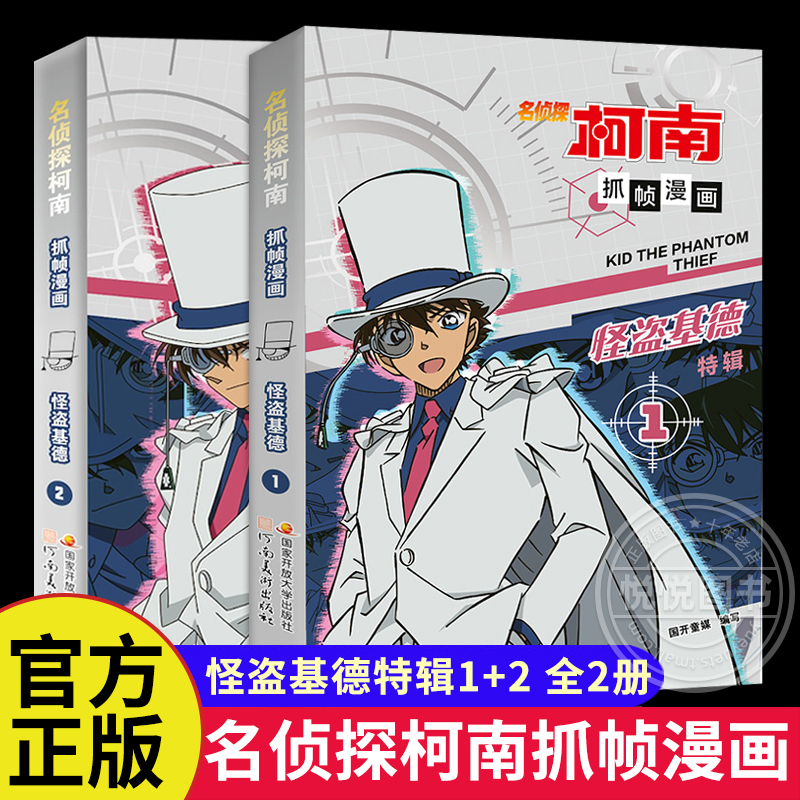 名侦探柯南漫画书全套2册 怪盗基德特辑 正版儿童推理破案小说故事书 怪盗基德漫画书 抓帧漫画 国开童媒编著 国家开放大学出版社