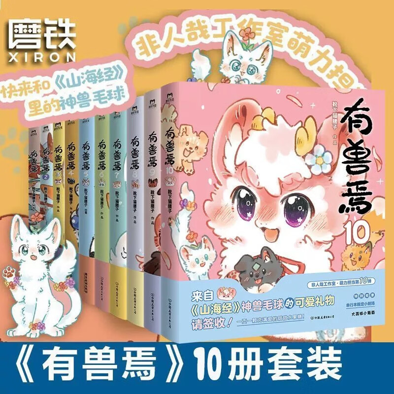 有兽焉漫画全套10册 靴下猫腰子著12345678910册 非人哉11姐妹篇万圣街 山海经脑洞大开动漫幽默校园生活解压小说治愈漫画书籍