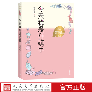我是升旗手黄蓓佳作品儿童小说全国五个一工程奖全国优秀少儿图书奖我要做好孩子人民文学正版出品