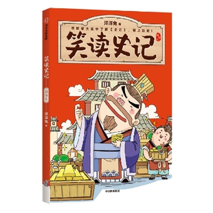 笑读史记列传九