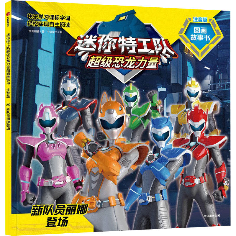 新队员丽娜登场迷你特工