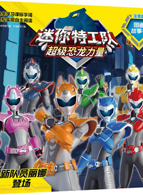 新队员丽娜登场 迷你特工队超级恐龙力量图画故事书注音版（第三辑20）