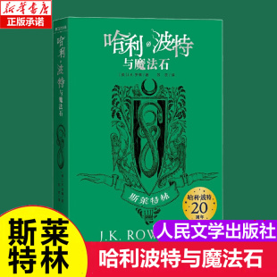 完整复制英国版 哈利·波特20周年学院纪念版 工艺哈迷收藏版 人民文学出版 安徽新华书店旗舰店 哈利·波特与魔法石斯莱特林 社 平装
