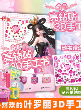 【全6册】叶罗丽亮钻贴3D手工书 专为3~6岁孩子准备的3D手工书 培养孩子的创造力和审美能力 手工剪纸立体书新华书店 正版书籍包邮