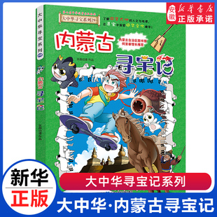 内蒙古寻宝记单本 小学生三四五六年级科普百科书籍恐龙世界新疆山西北京上海河南黑龙江正版 大中国 大中华寻宝记系列全套29漫画书