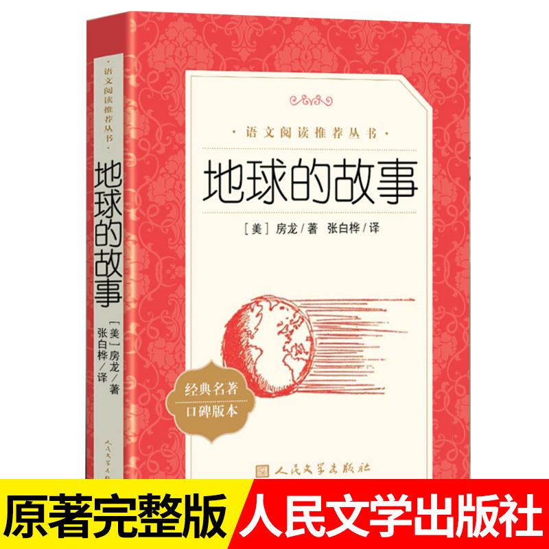 地球的故事语文推荐阅读丛