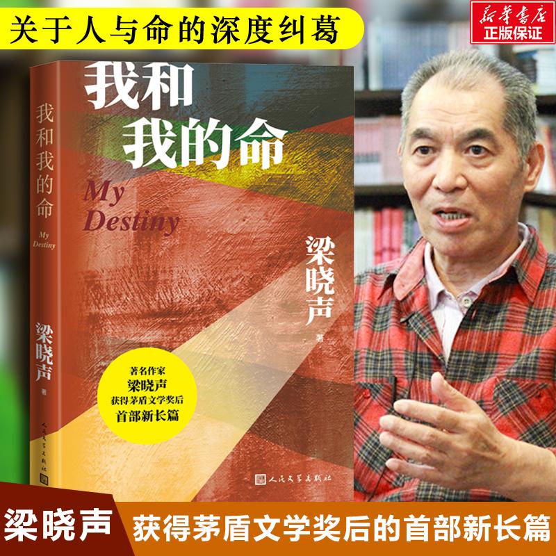 我和我的命梁晓声茅盾文学奖得主全新力作 80后的《人世间》 女版雷佳音的亲情爱情与奋斗长篇小说中国现当代文学散文随笔畅销书籍