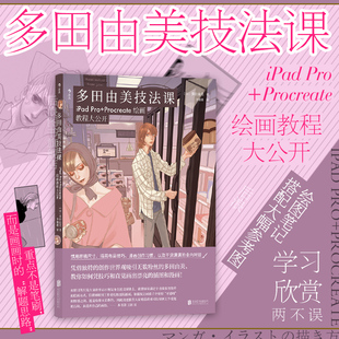 后浪正版现货 多田由美技法课 iPad Pro Procreate绘画教程大公开 新手入门平板漫画技法插画教程 人物描绘数码绘画 后浪漫书籍