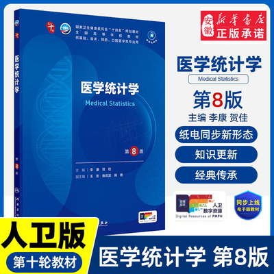医学统计第8版人卫生物化