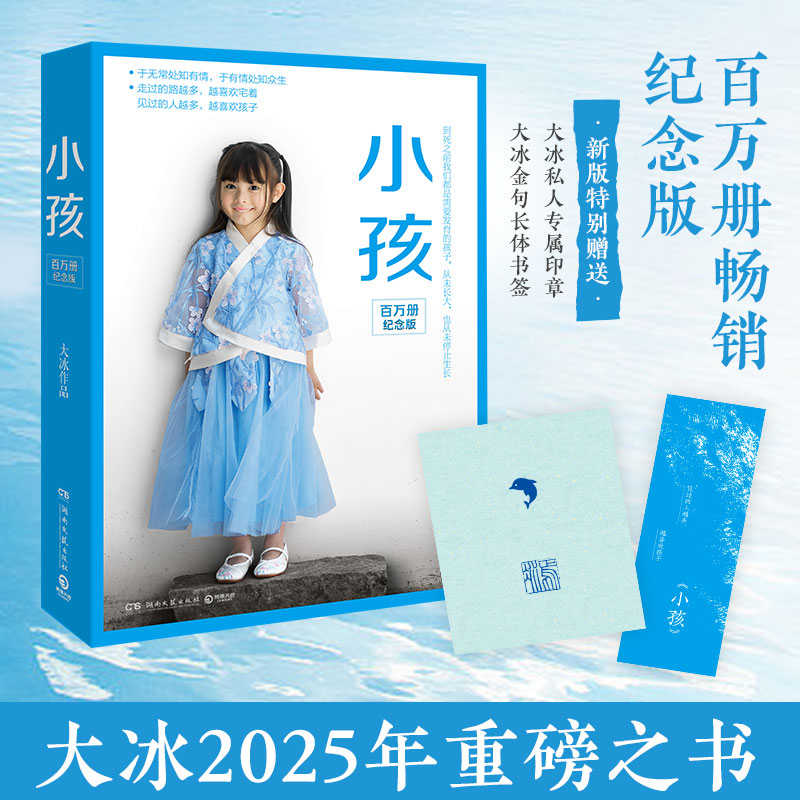 【赠大冰私人专属印章+大冰金句长体书签大冰 】小孩百万册纪念版 大冰作品 青春励志文学小说书籍 短篇小说故事集