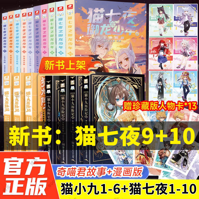 奇喵君猫七夜之御龙少年全10册实体书小说漫画奇幻冒险故事猫小九历险记一生之约篇风云变幻黑云摧城日落峡谷仁者 夜尽雪明