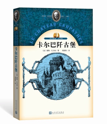 官方正版 卡尔巴阡古堡 儒勒 凡尔纳 著 周国强 译 幻想小说 探险小说 喀尔巴阡古堡 人民文学出版社