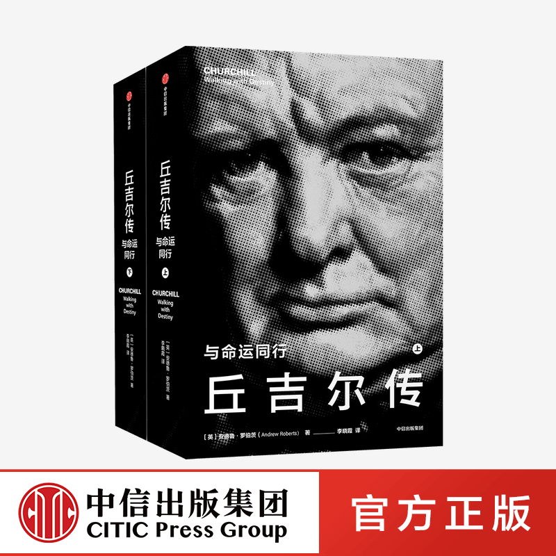 丘吉 传 与命运同行 安德鲁罗伯茨 著 华 街日报 纽约时报 卫报 泰晤士报等一致  借助珍贵史料讲述丘吉 人生历程 中信