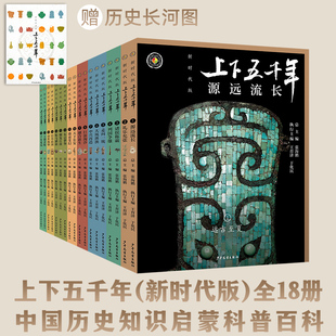 上下五千年 新时代版全套18册 张海鹏全彩色小学生中国历史知识启蒙科普百科书籍课外阅读儿童读物四五六年级课外书中华上下五千年