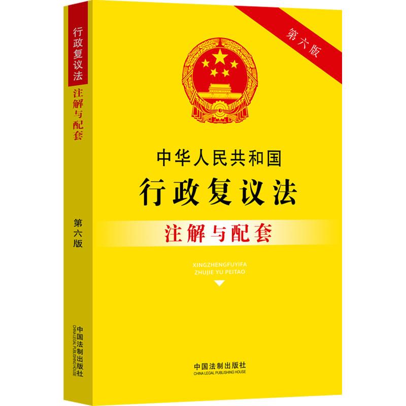 中华人民共和国行政复议法注解与配套第六版