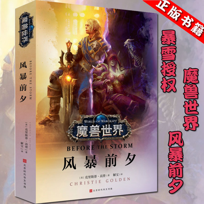 【官方授权】正版 魔兽世界风暴前夕 克里斯蒂 高登 争霸艾泽拉斯魔兽世界WOW 魔兽世界书官方小说全套中文版魔兽世界编年史