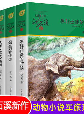 动物小说大王沈石溪军旅系列全套4册 古剑军犬野鸽/鹭鸶谷传奇/象群迁移的时候/军鸽白雪公主 小学生三四五六年级课外阅读书籍正版